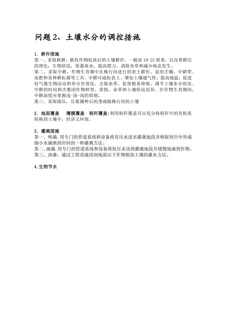 土壤有机质的作用与管理和土壤水分的调控措施_第2页