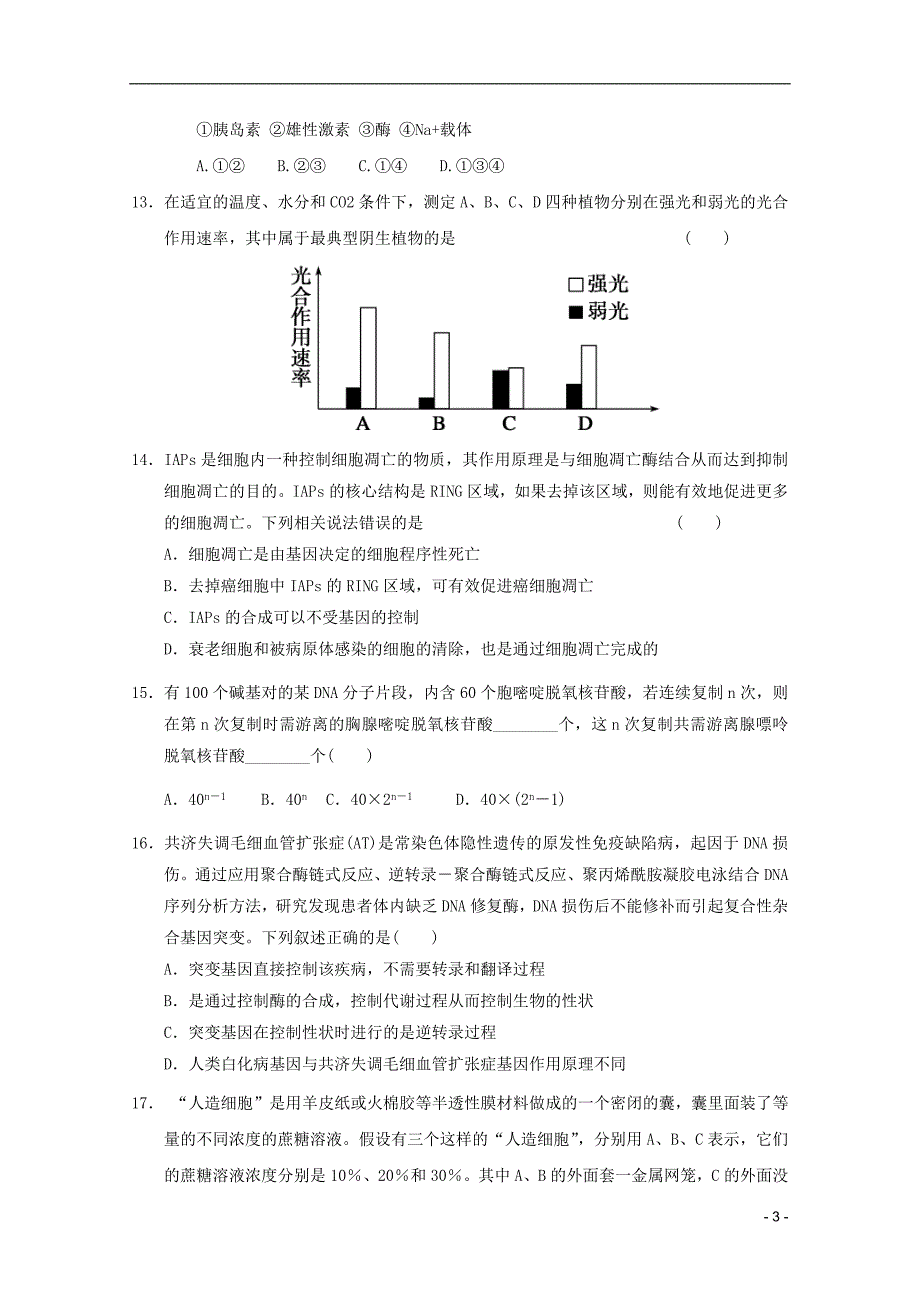 山东省德州市2011-2012学年高三生物上学期期中模拟测试10新人教版_第3页