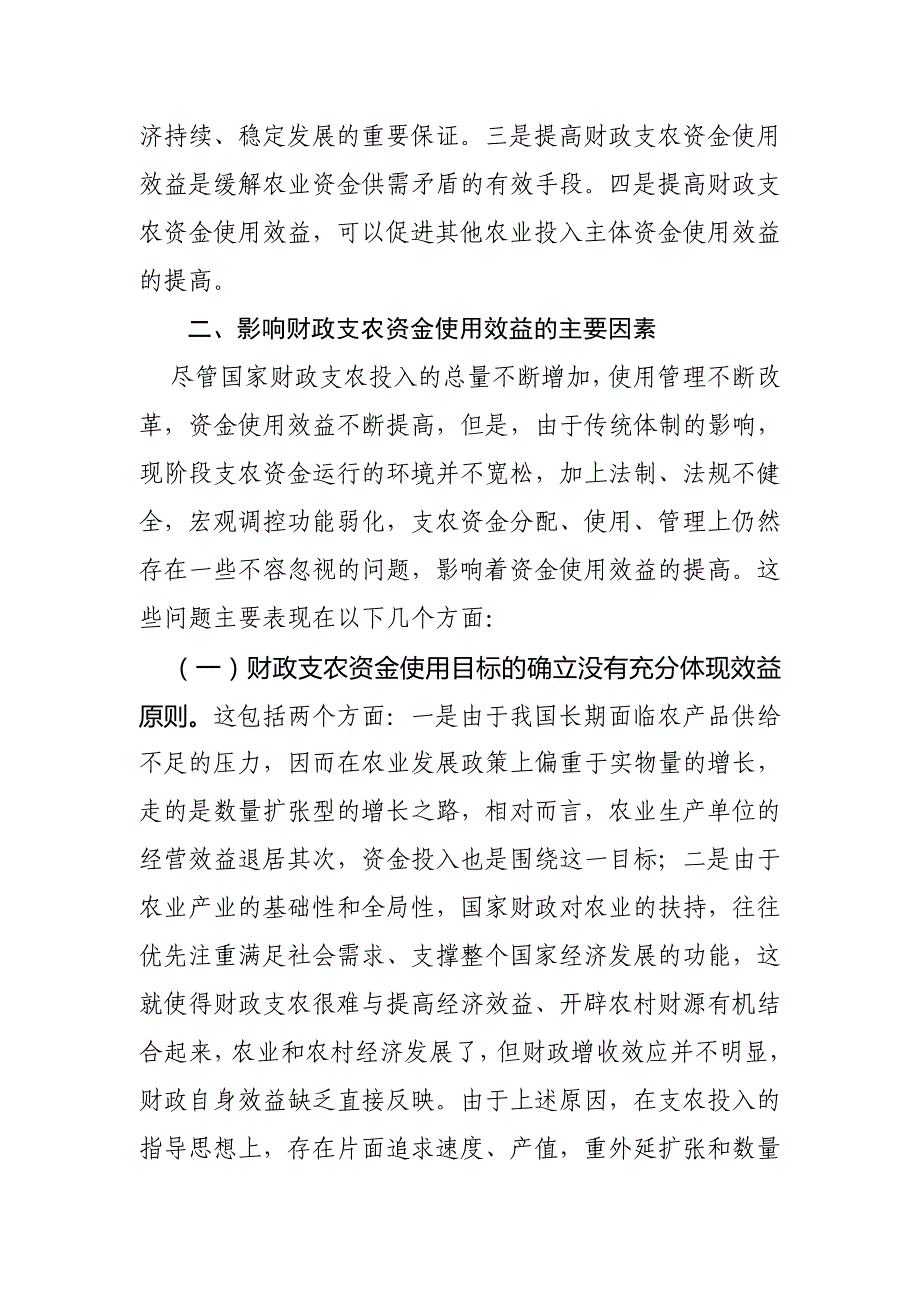 财政支农投入效益问题研究推荐_第2页