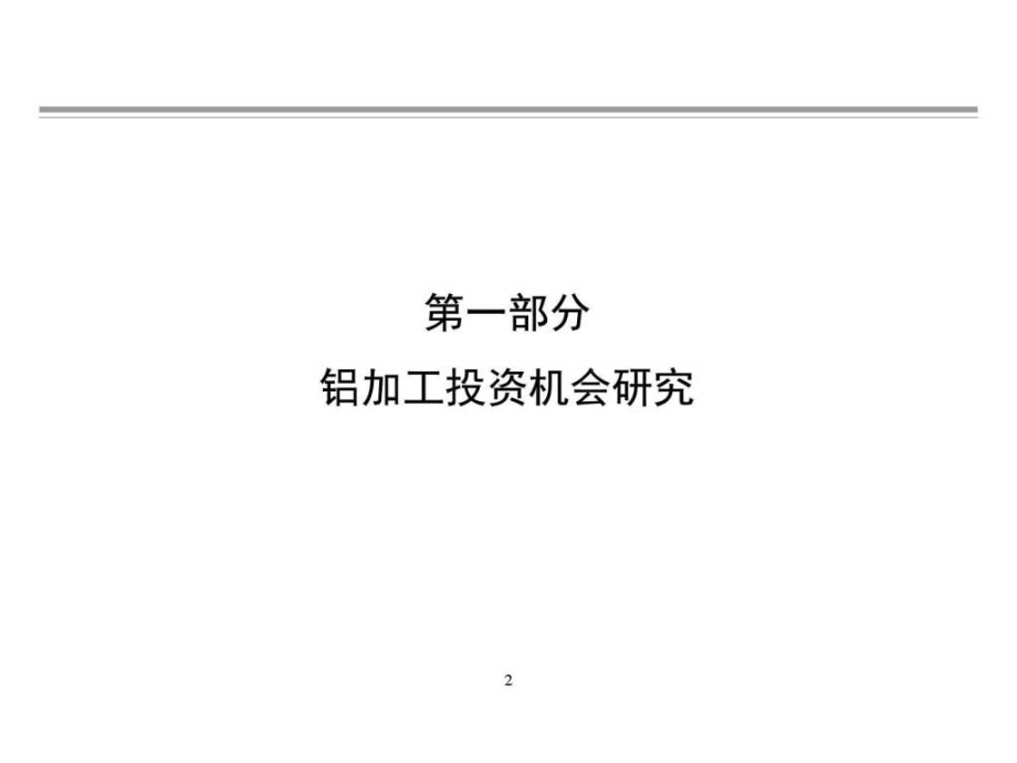 科莱斯国际咨询集团xx钢铁集团投资咨询项目建议书课件_第2页