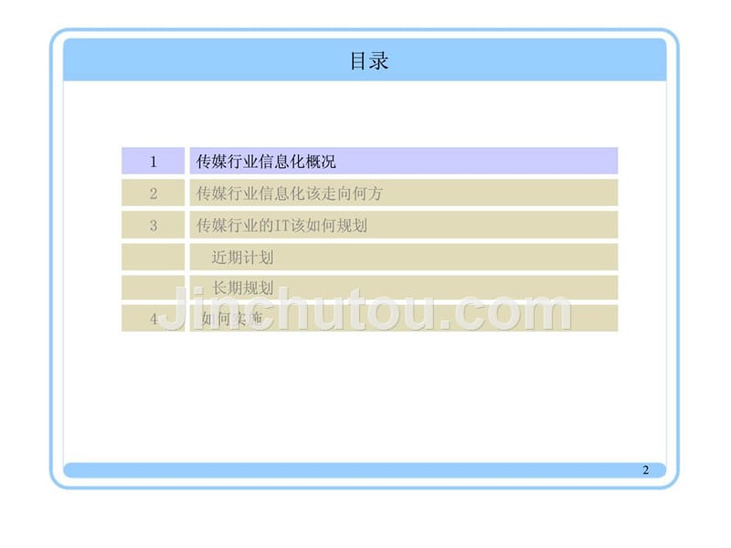 构建以客户为中心的企业级的统一信息系统课件_第2页