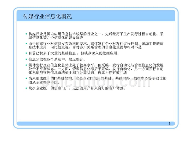 构建以客户为中心的企业级的统一信息系统课件_第3页