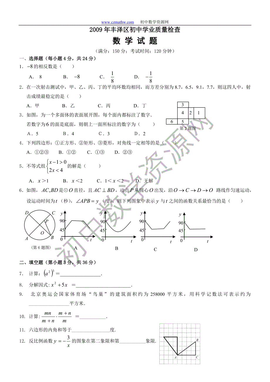 2009年泉州市丰泽区初中学业质量检查数学试题含答案(word版)_第1页