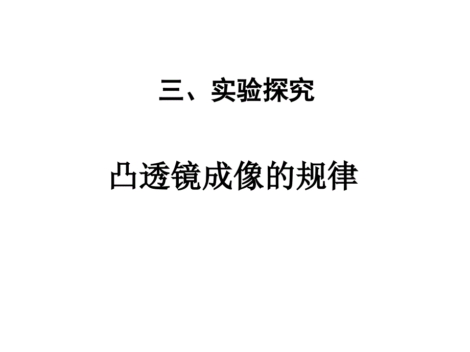 八年级人教版探究凸透镜成像规律_第1页