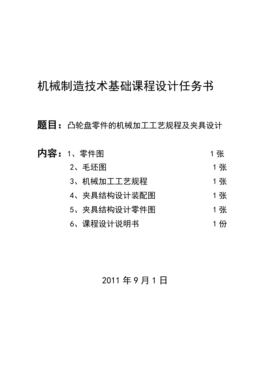 机械制造课程设计-凸轮盘-说明书_第2页