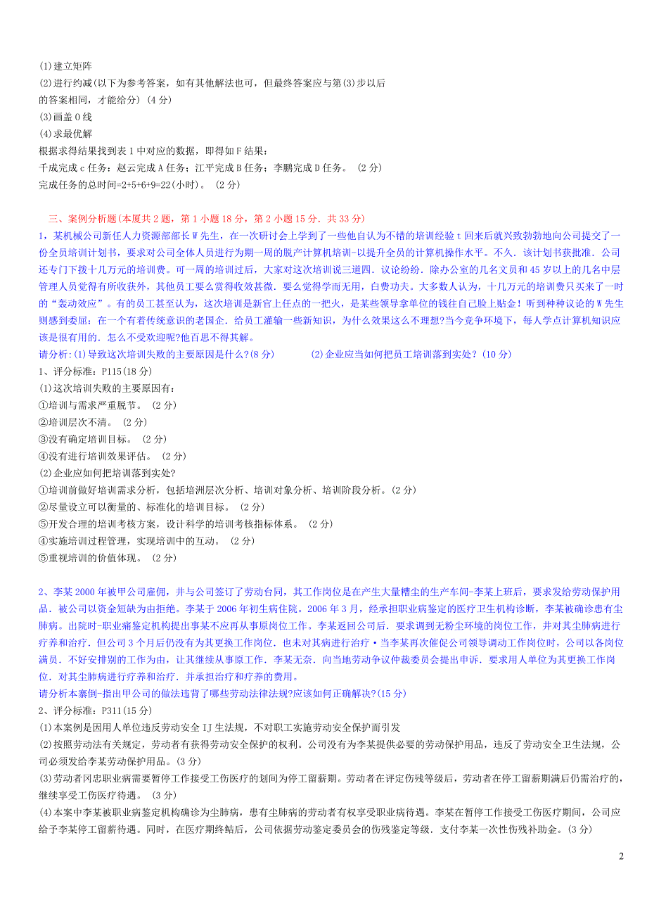 人力资源管理三级专业操作题目及答案(2007年5月~2010年11月)整理版_第2页