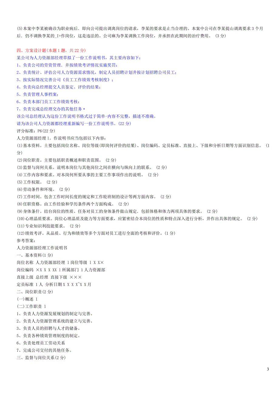 人力资源管理三级专业操作题目及答案(2007年5月~2010年11月)整理版_第3页