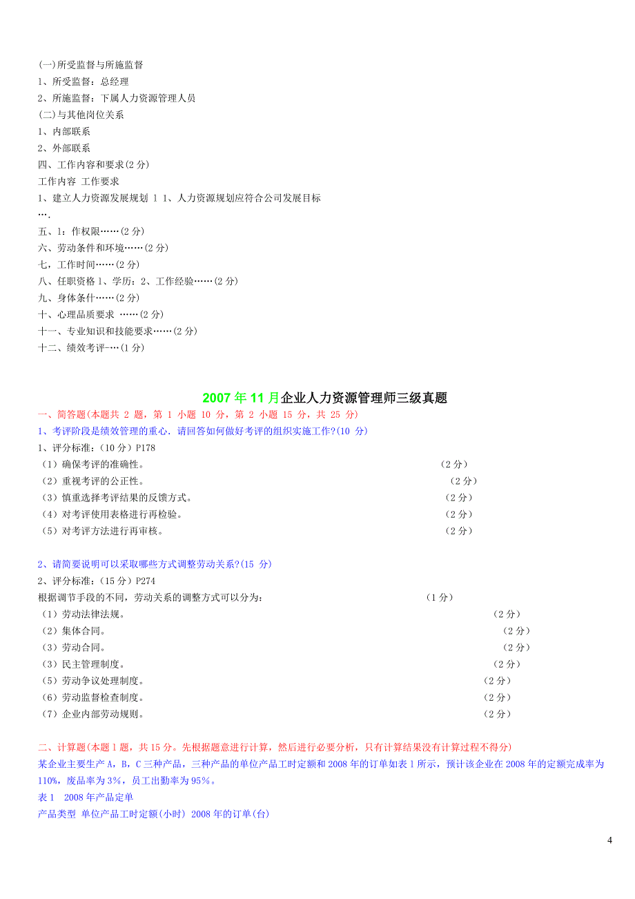 人力资源管理三级专业操作题目及答案(2007年5月~2010年11月)整理版_第4页