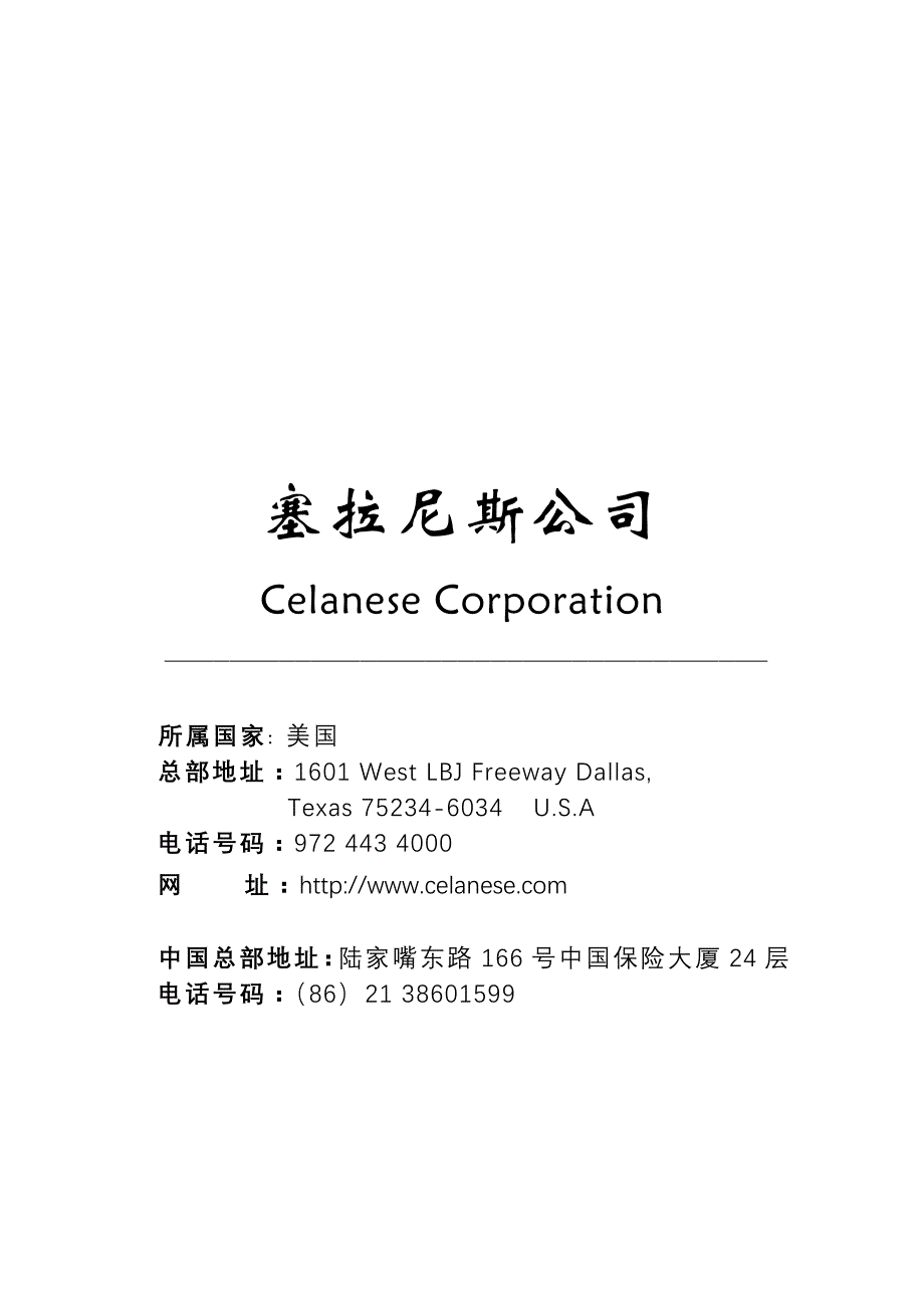 塞拉尼斯发展历程研究报告_第1页