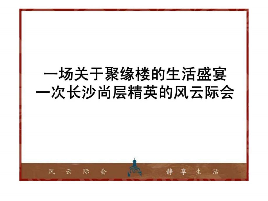 聚缘楼项目2010年整合推广案课件_第1页