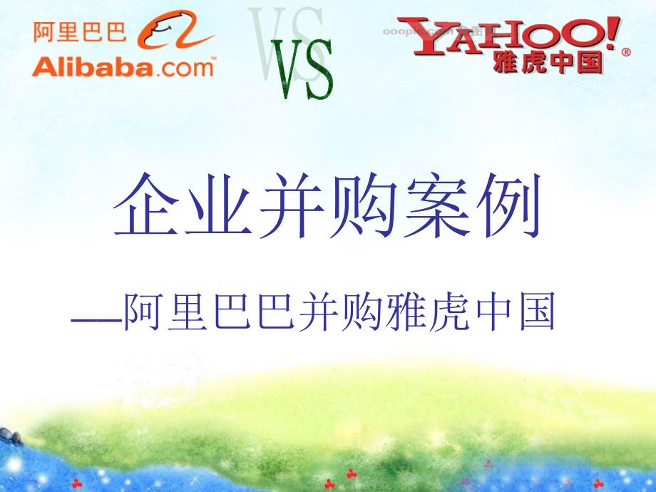 企业并购案例_第1页