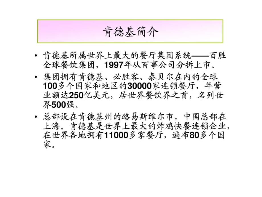 连锁经营案例肯德基成功之路课件_第2页