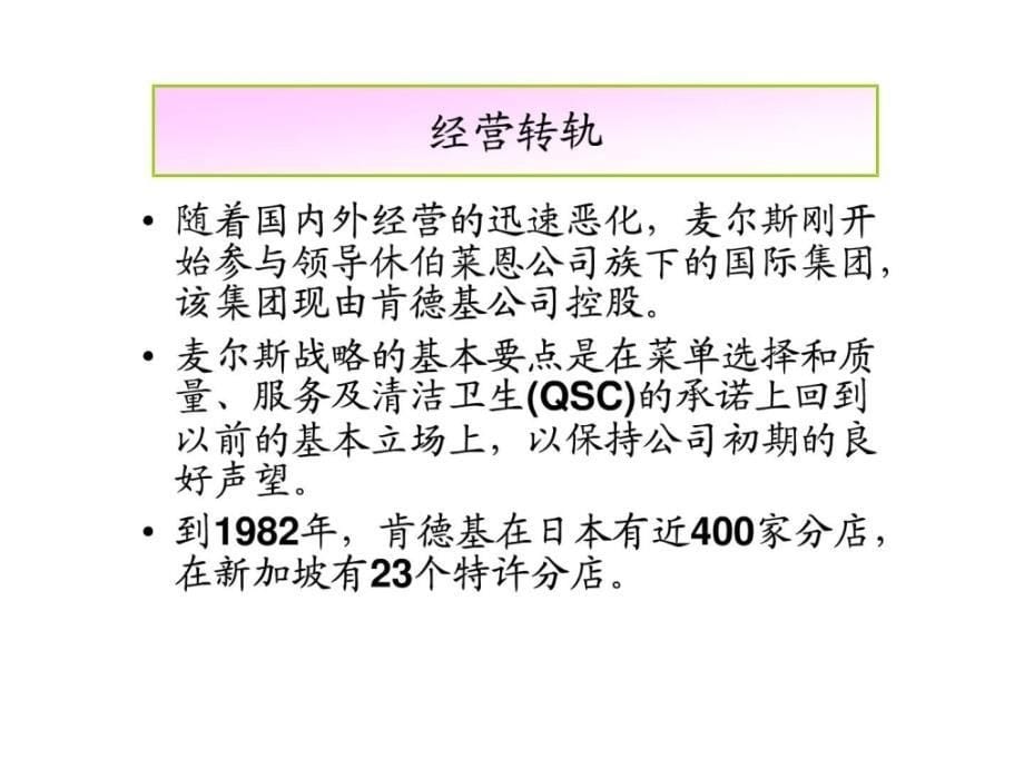 连锁经营案例肯德基成功之路课件_第5页