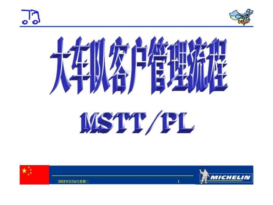 米其林轮胎大车队客户管理流程课件_第1页