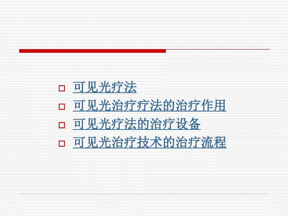 可见疗法技术_第3页