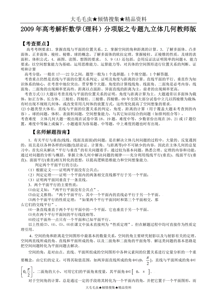 教师版—2009年高考试题解析数学(理科)学科新课标分项版之专题九__立体几何_第1页