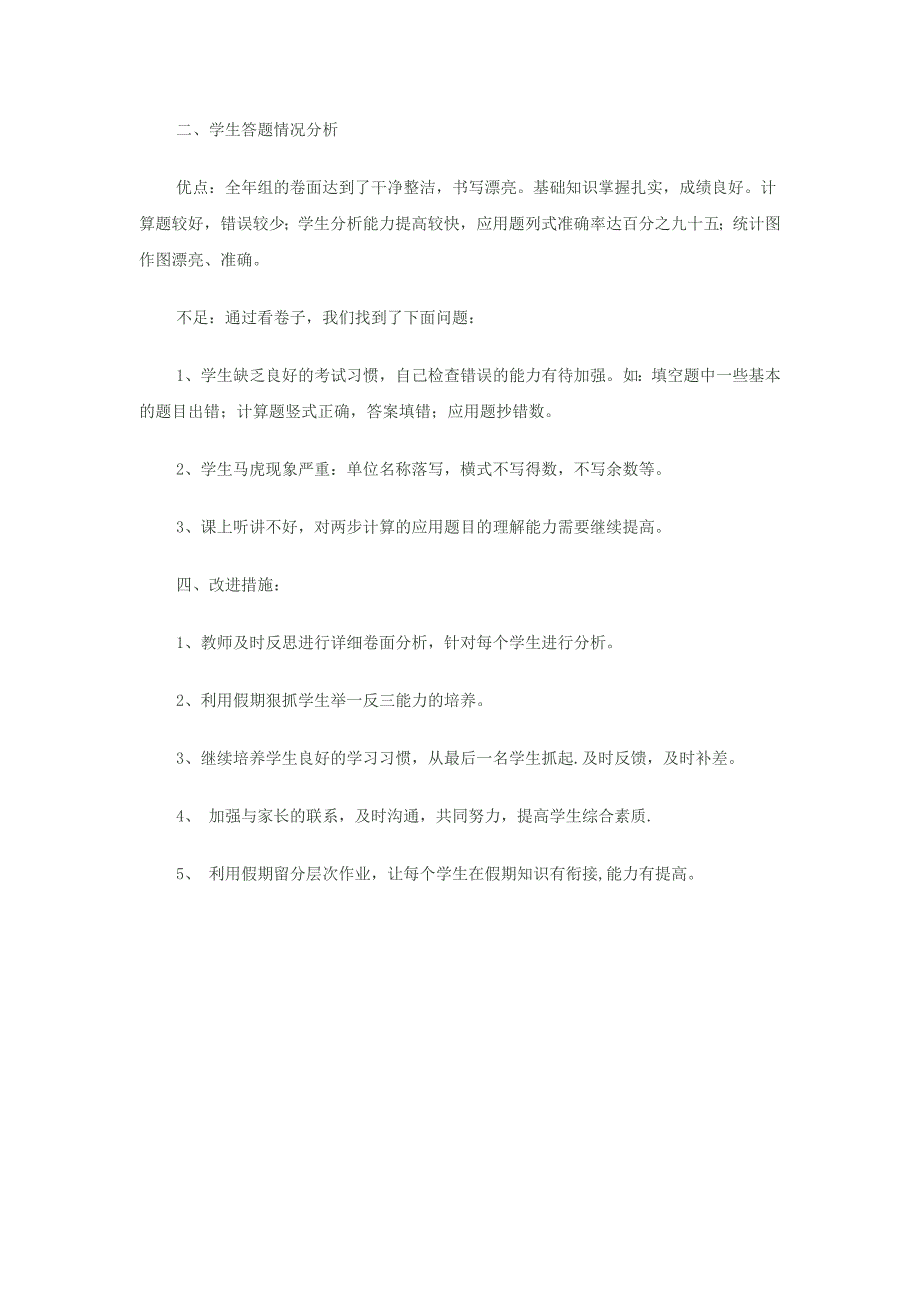 小学三年级数学下册试卷分析++试卷分析_第2页