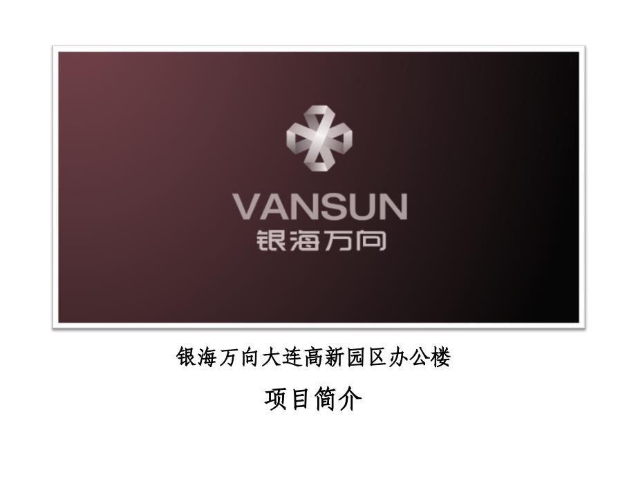 大连银海万向写字楼介绍_第1页