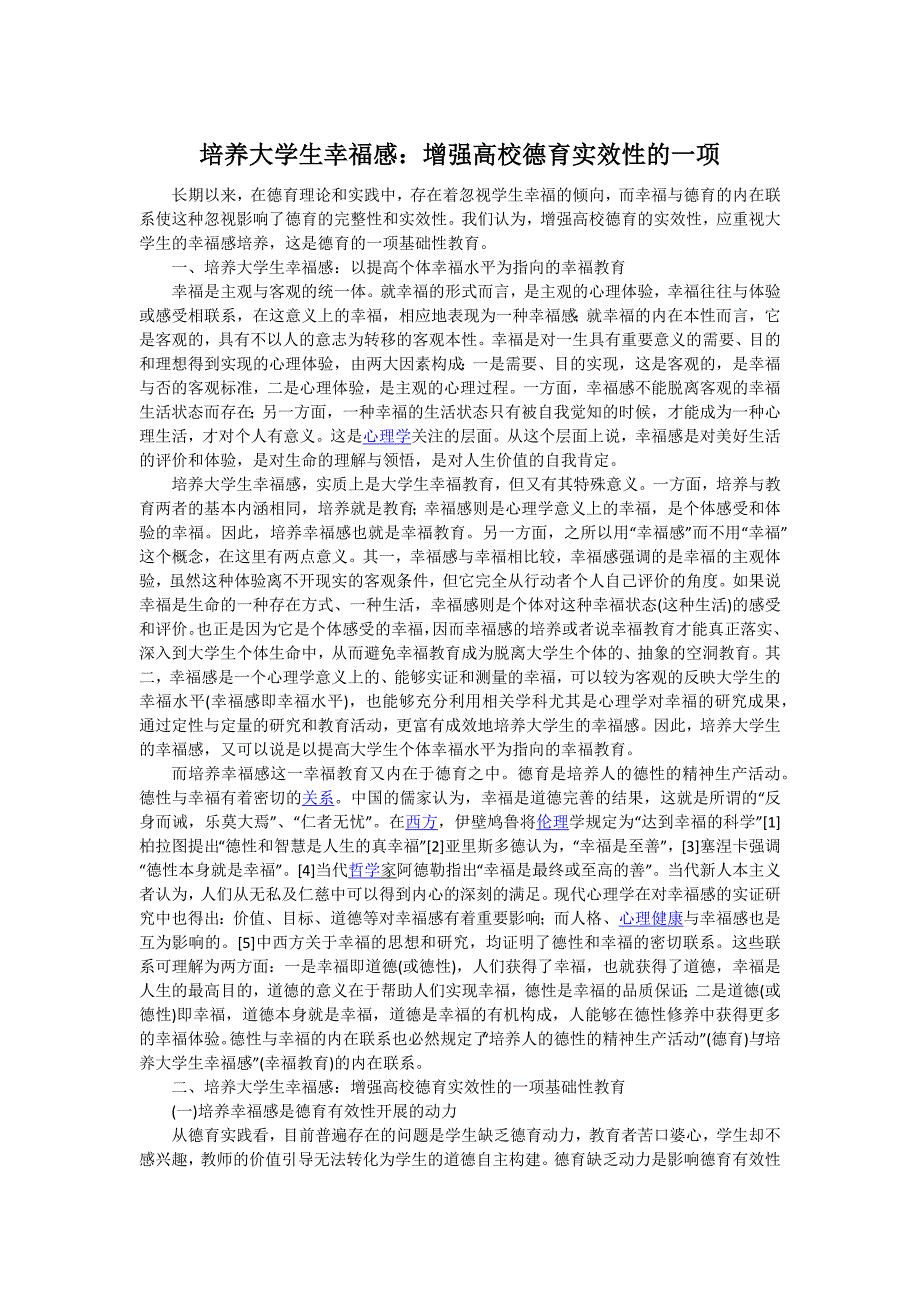 培养大学生幸福感：增强高校德育实效性的一项_第1页