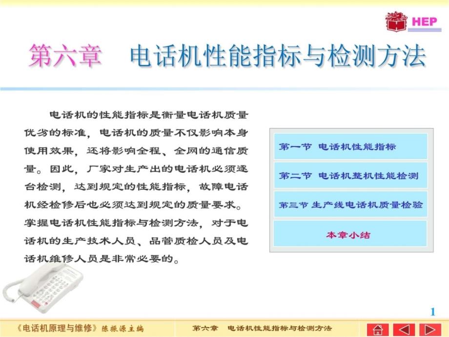 电话机原理与维修（6）课件_第1页