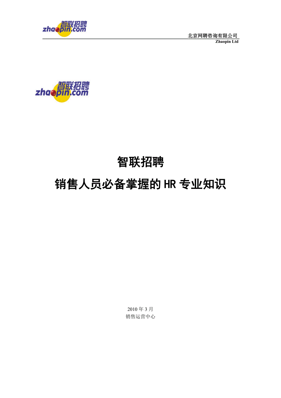 智联招聘销售人员必备掌握的hr专业知识目录_第1页