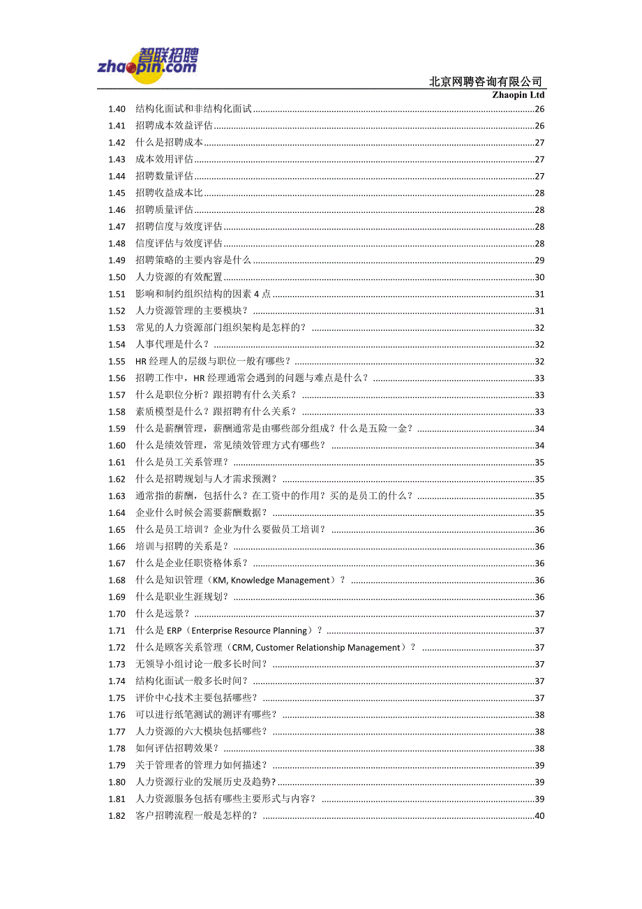 智联招聘销售人员必备掌握的hr专业知识目录_第3页