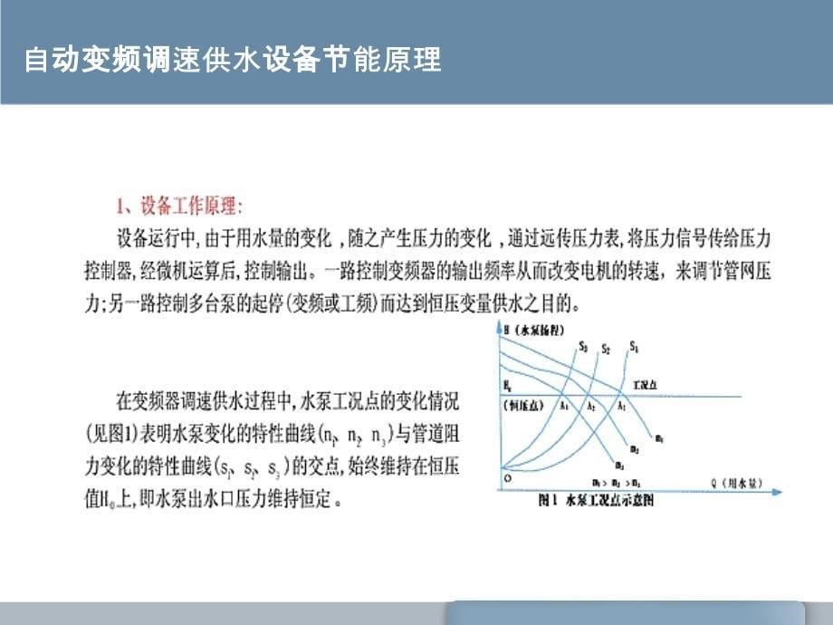 昆明现有变频供水设备技术背景_第5页