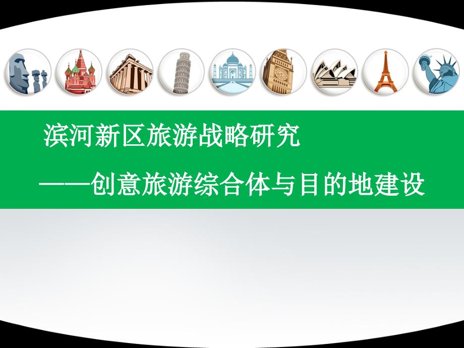 创意旅游综合体与滨河新区旅游目的地建设战略研究报告_第1页