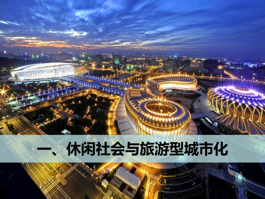 创意旅游综合体与滨河新区旅游目的地建设战略研究报告_第3页