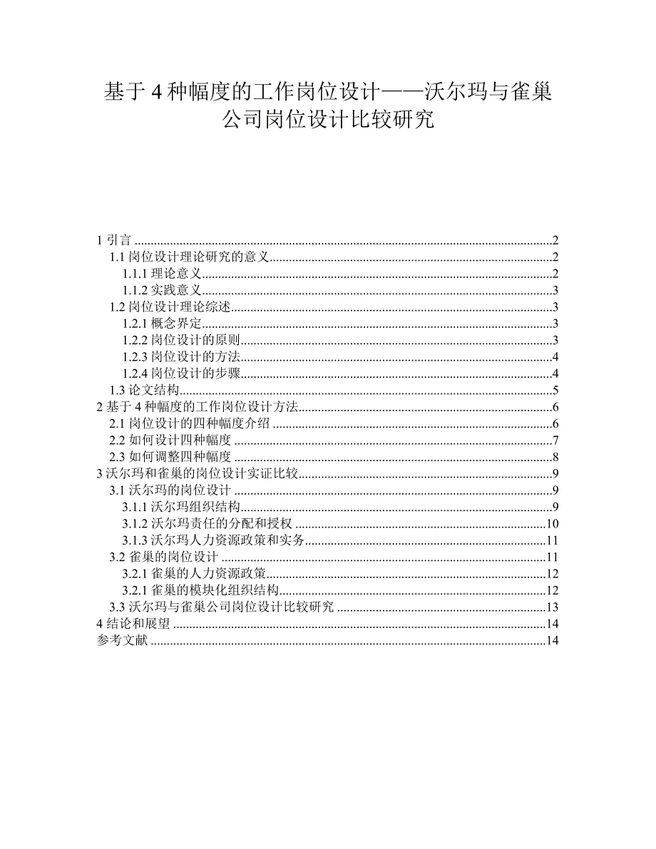 基于4种幅度的工作岗位设计——沃尔玛与雀巢公司岗位设计比较研究_第1页