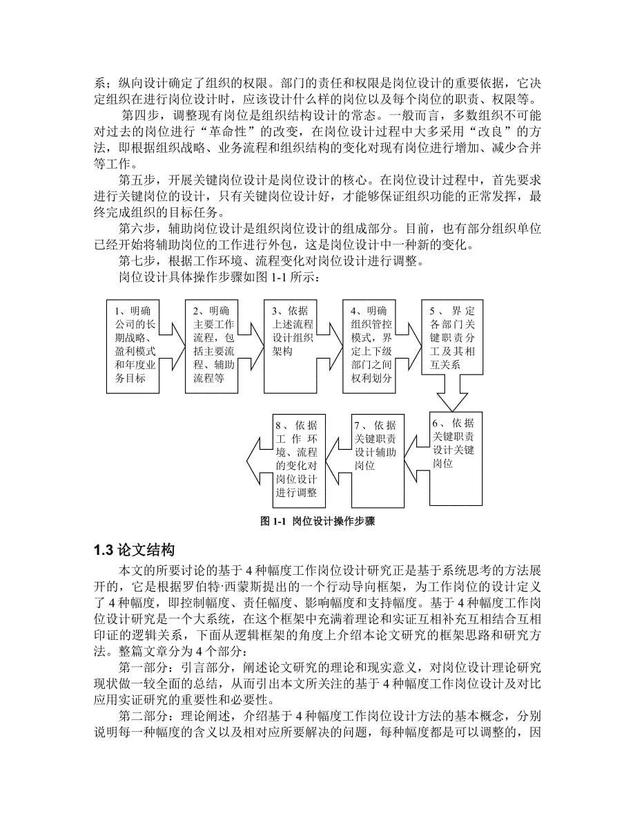 基于4种幅度的工作岗位设计——沃尔玛与雀巢公司岗位设计比较研究_第5页