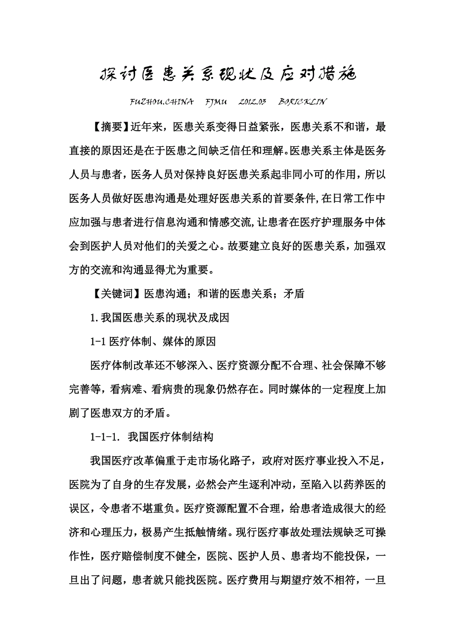 探讨医患关系现状及应对措施_第1页