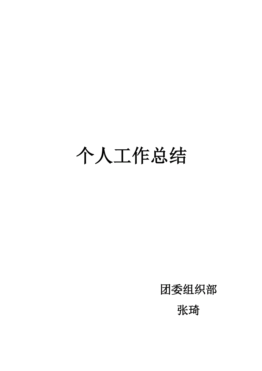 团委i组织部个人工作总结_第1页