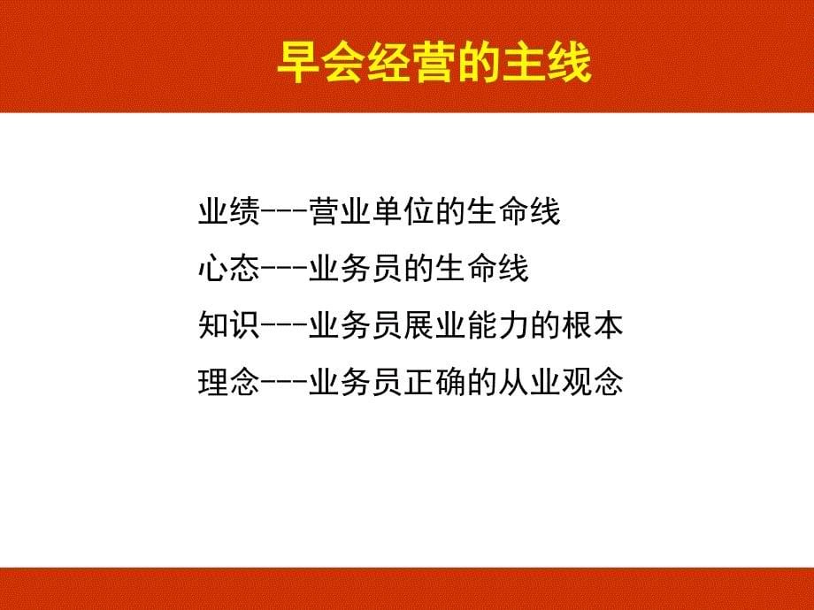 寿险营销会议经营之早会经营_第5页