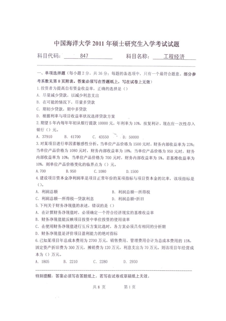 中国海洋大学2011年管理科学与工程考研真题_第1页