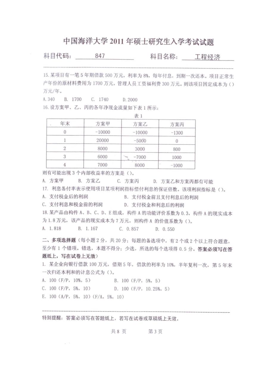 中国海洋大学2011年管理科学与工程考研真题_第3页