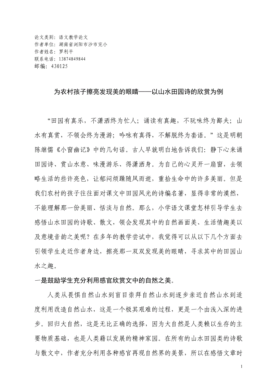 为农村孩子擦亮发现美的眼睛_第1页