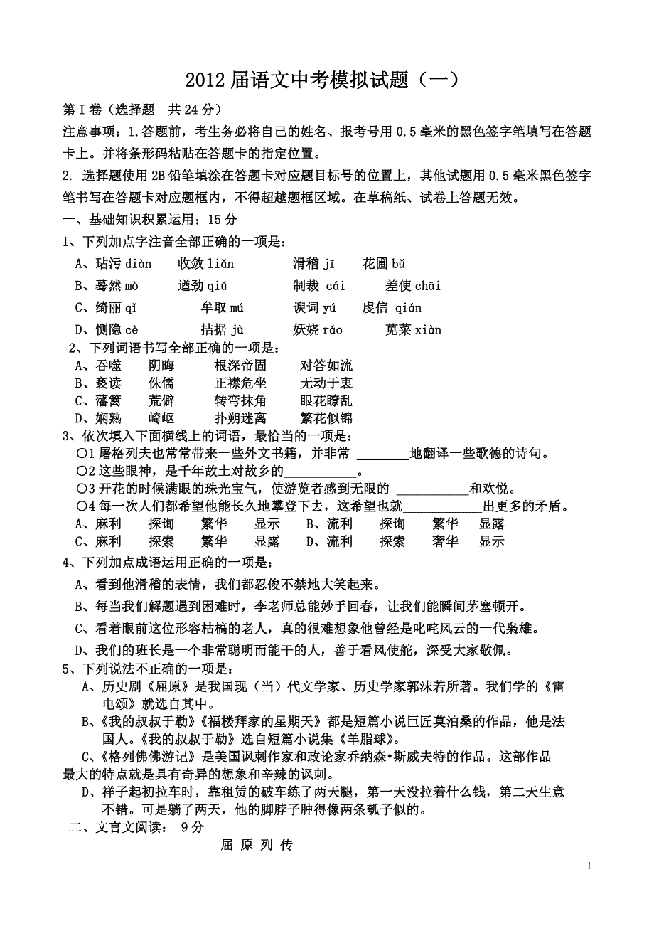 2012届语文中考模拟试题(一)doc_第1页