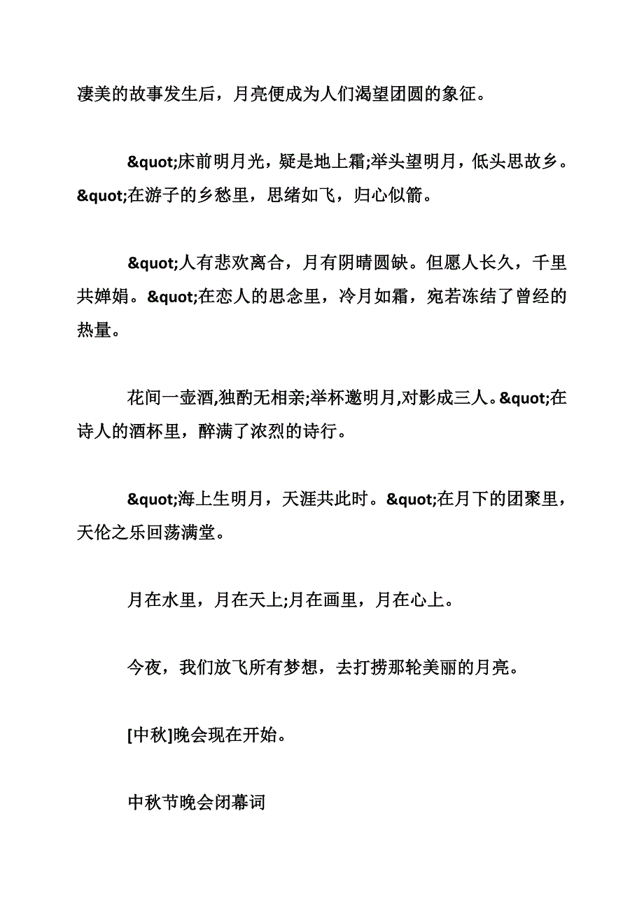 公司中秋节晚会开幕词和结束语_第2页