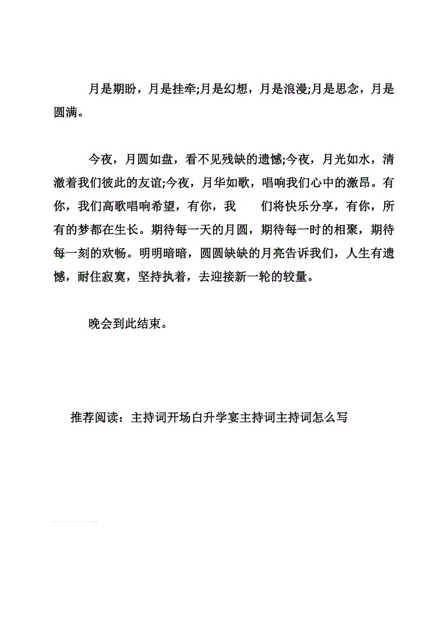 公司中秋节晚会开幕词和结束语_第3页