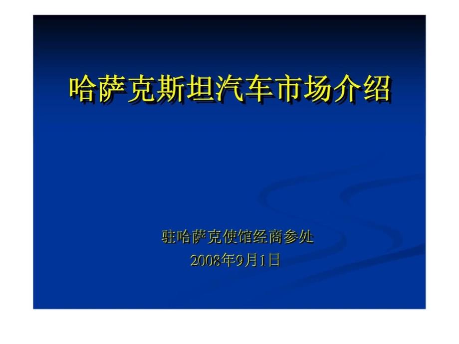 哈萨克斯坦汽车市场介绍课件_第1页