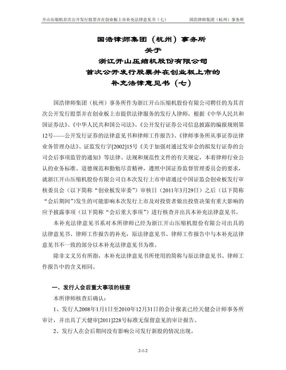 开山股份：国浩律师集团(杭州)事务所关于公司首次公开发行股票并在创业板上市的补充2011-07-29_第2页