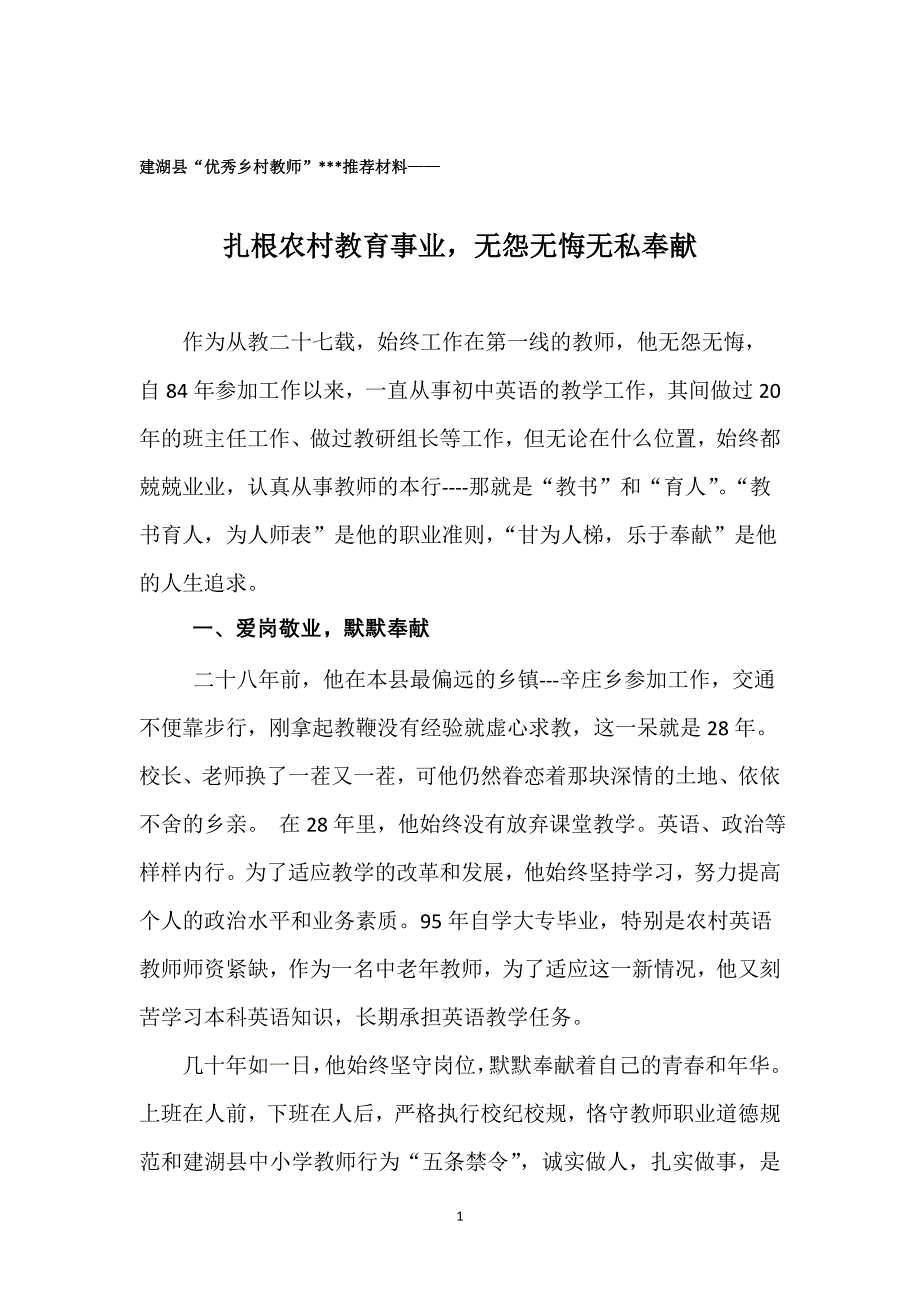 优秀乡村教师推荐材料_第1页