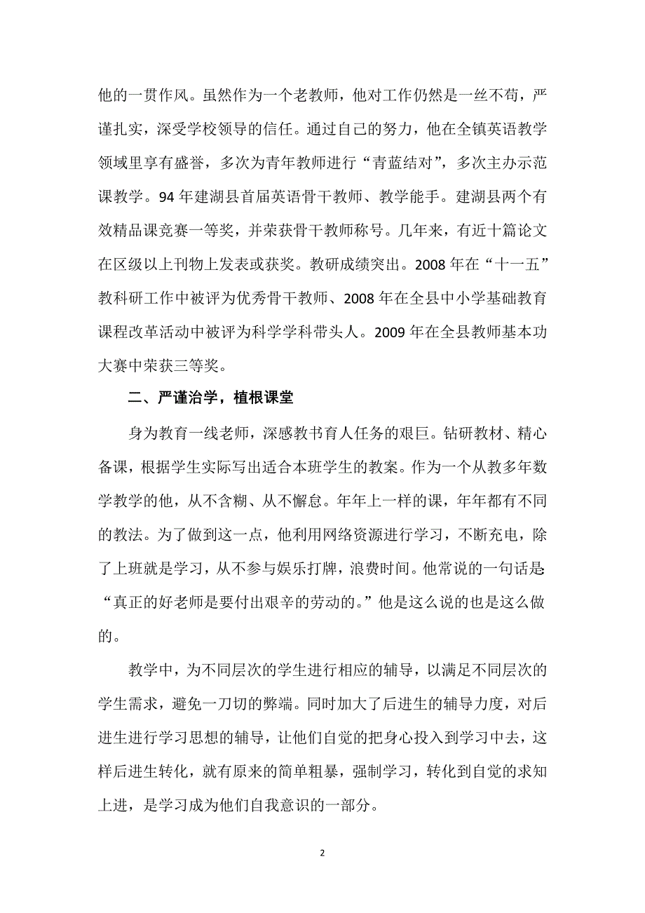 优秀乡村教师推荐材料_第2页