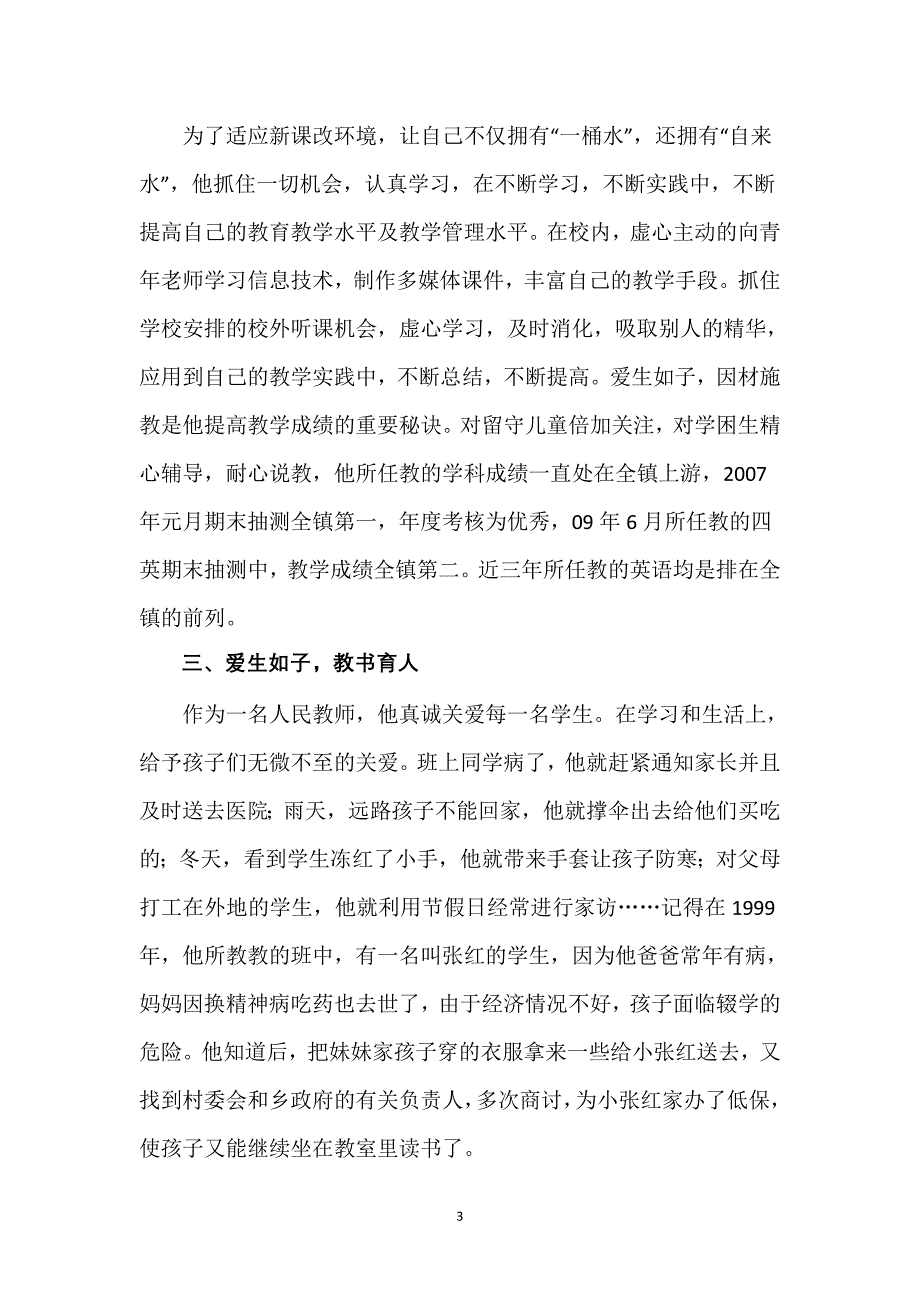 优秀乡村教师推荐材料_第3页