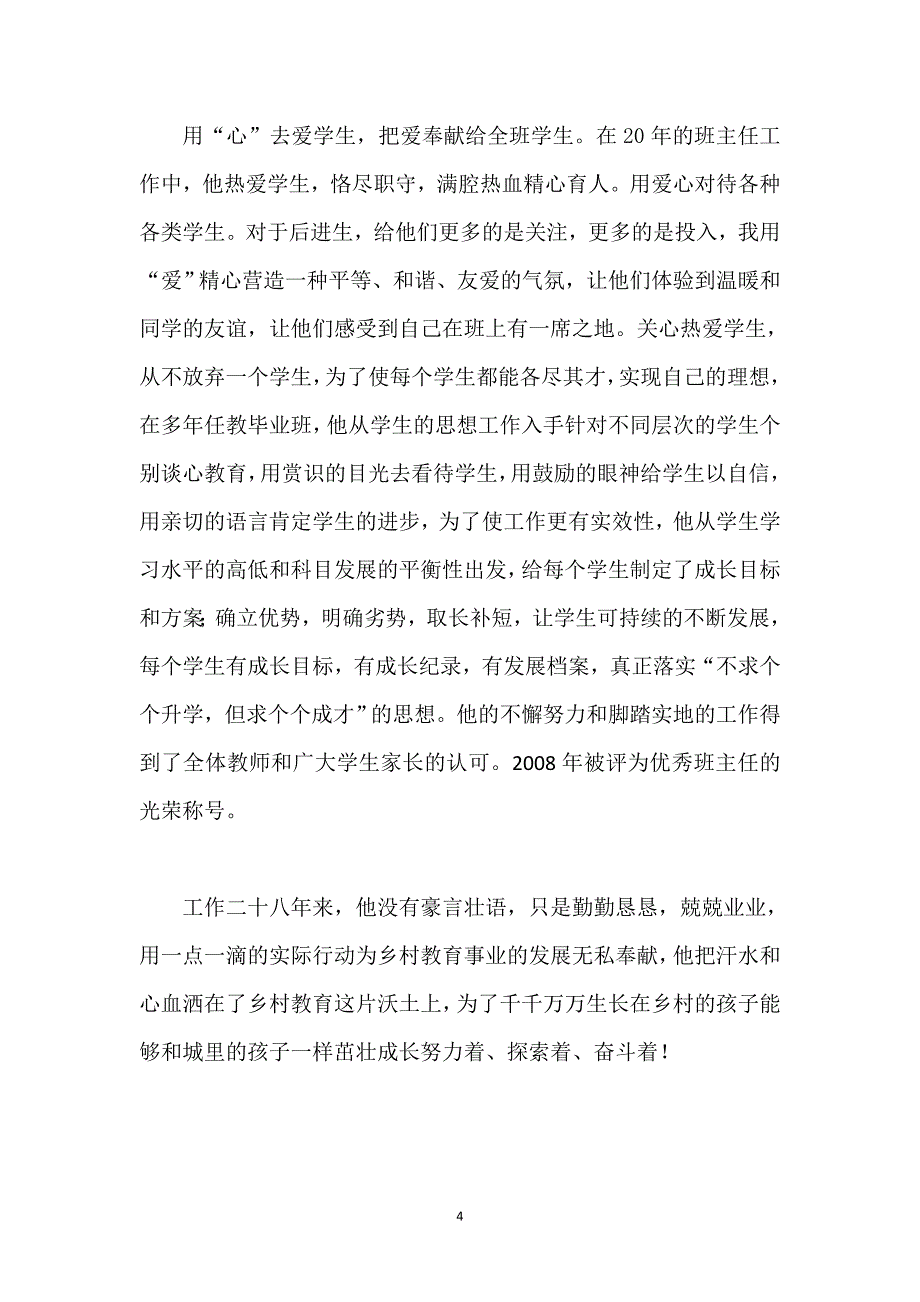 优秀乡村教师推荐材料_第4页