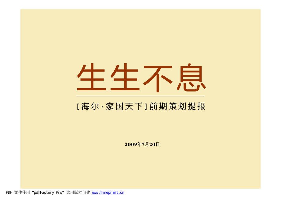 2009年天津海尔家国天下前期策划提报_第2页