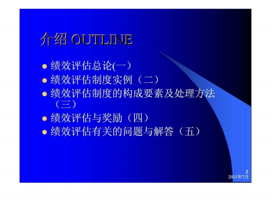 绩效管理（ppt91页）课件_第2页