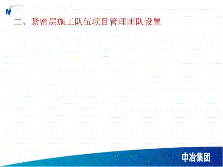 紧密层施工队伍劳动力资源施工策划模板课件_第4页