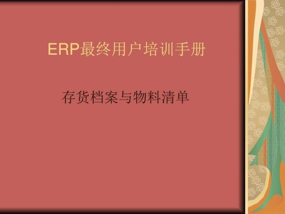 用友u8培训手册存货档案与物料清单ppt培训课件_第1页